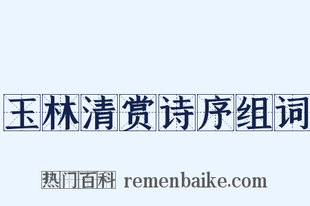 玉林清赏诗序组词是什么意思的图片